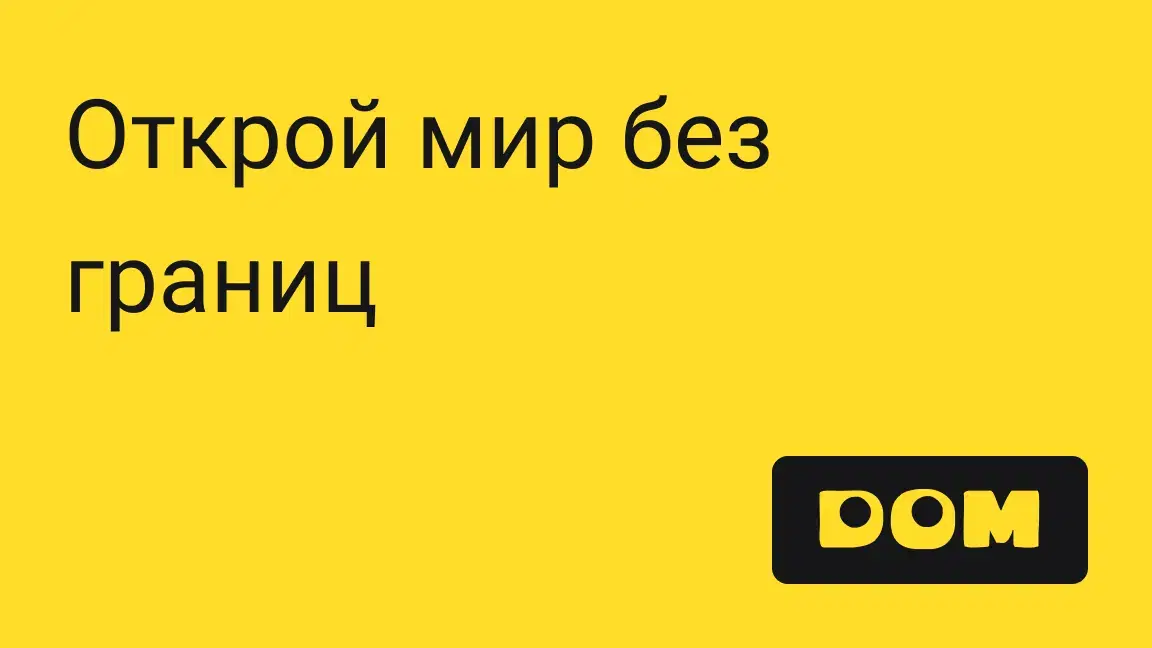 Открой мир без границ — DOM
